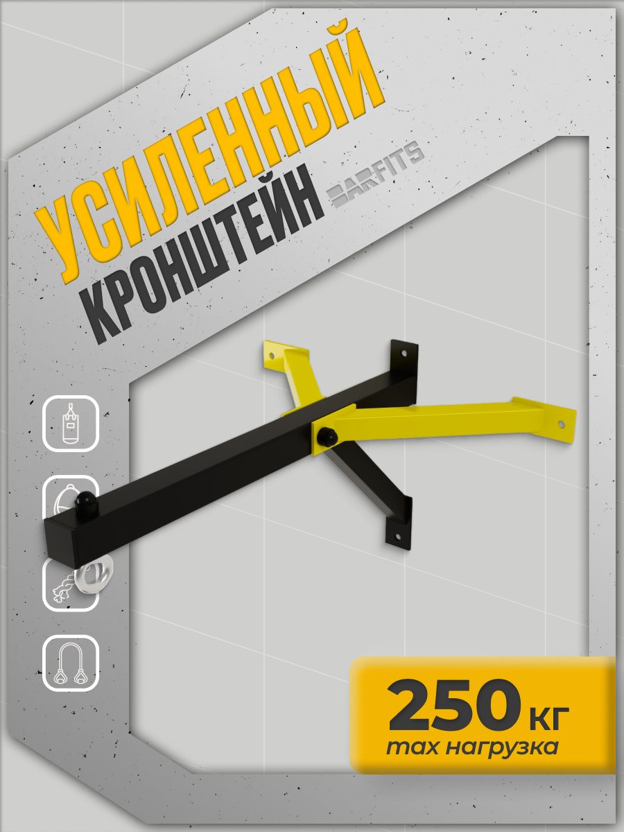 Кронштейн для снаряда BARFITS настенный PRO, Желтый