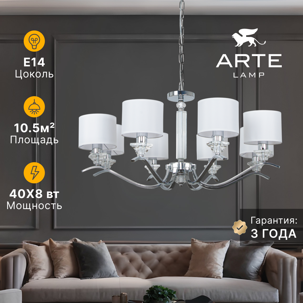 Подвесная люстра Arte Lamp ALHENA A4091LM-8CC / E14 / 40 Вт / хром