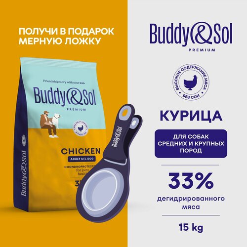 Корм для собак средних и крупных пород сухой Buddy&Sol 15 кг премиум-класса с курицей
