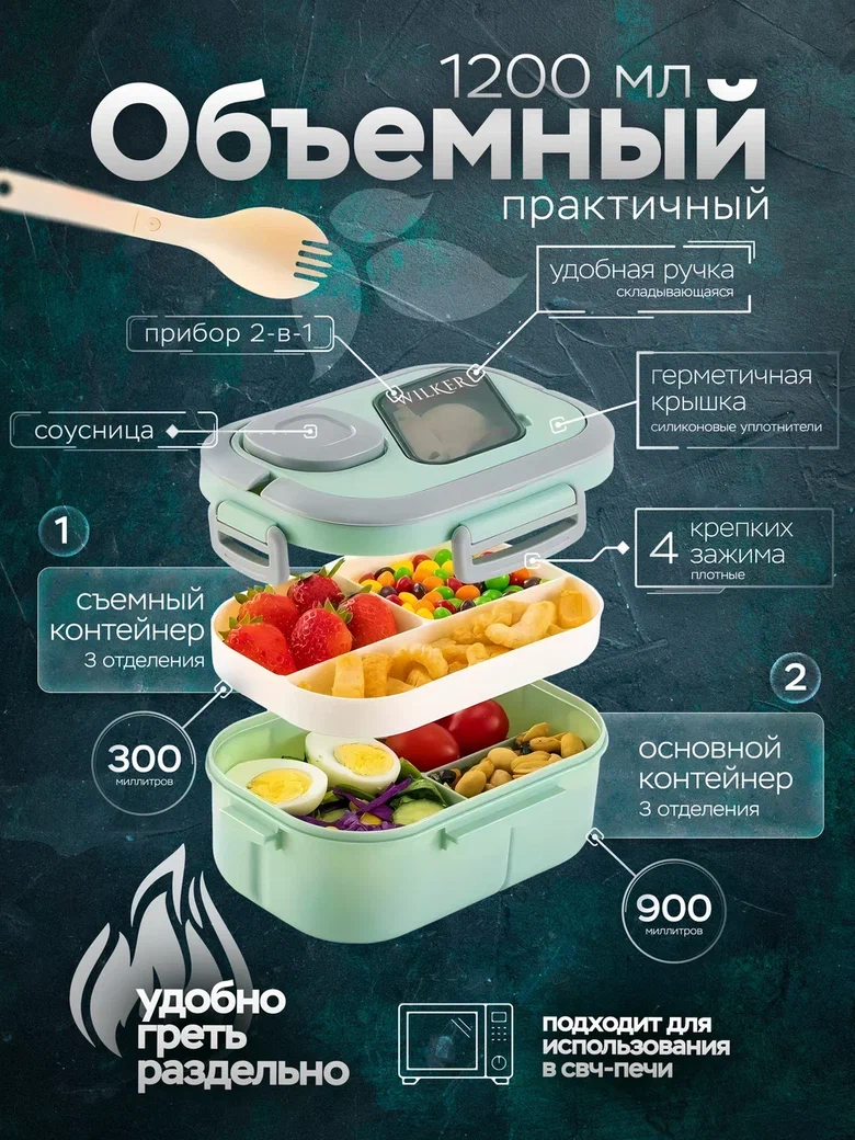 Ланч-бокс Wilker с соусницей 1200 мл мятный, с отделениями и вилкой, двухъярусный герметичный контейнер для обедов — фото 1