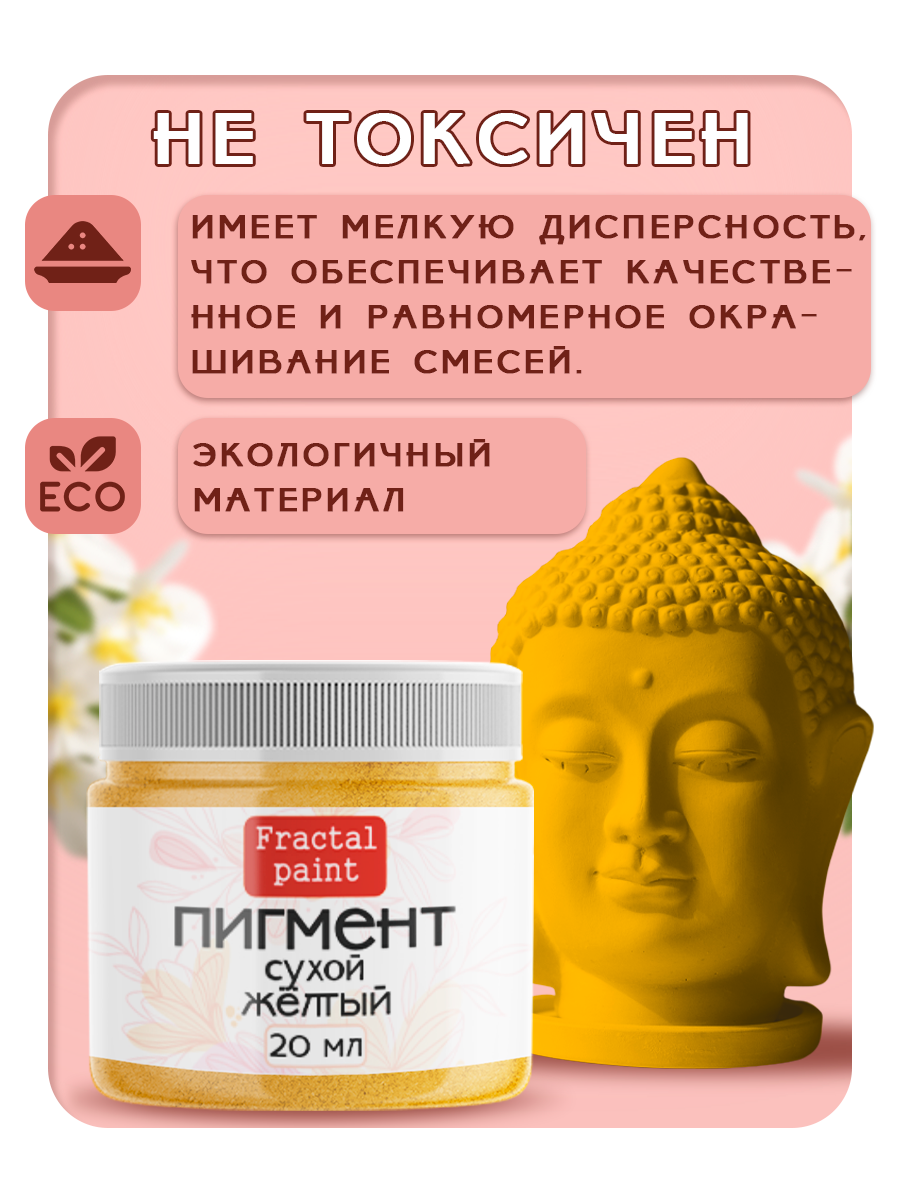 Сухой пигмент краситель "Жёлтый" для гипса 20 мл Fractal Paint — фото 1