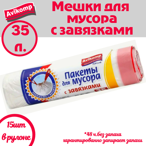 фото Пакеты для мусора(мешки для мусора) "стандарт" avikomp , с завязками , биоразлагаемый, полиэтилен, 35л, 15шт(2 упаковки)