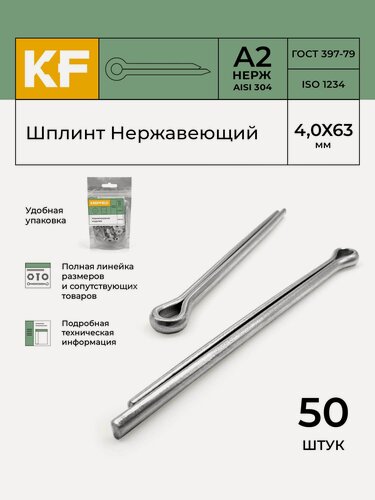 Изображение товара Шплинт Нержавеющий 4,0Х63 мм DIN 94 А2 50 шт.