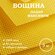 Вощина Пензенская "Максимум" Дадан 5 кг