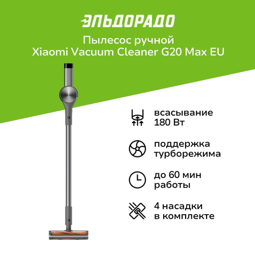 Пылесос ручной handstick Xiaomi Vacuum Cleaner G20 Max EU 2719900₽