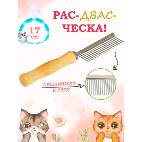 Расческа, чесалка для удаления шерсти у домашних животных, кошек, собак, кроликов