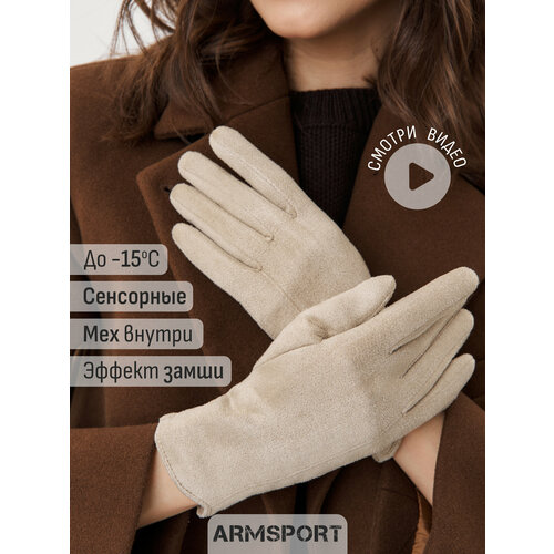 фото Перчатки armsport демисезон/зима для женщин, размер 7,5, бежевый
