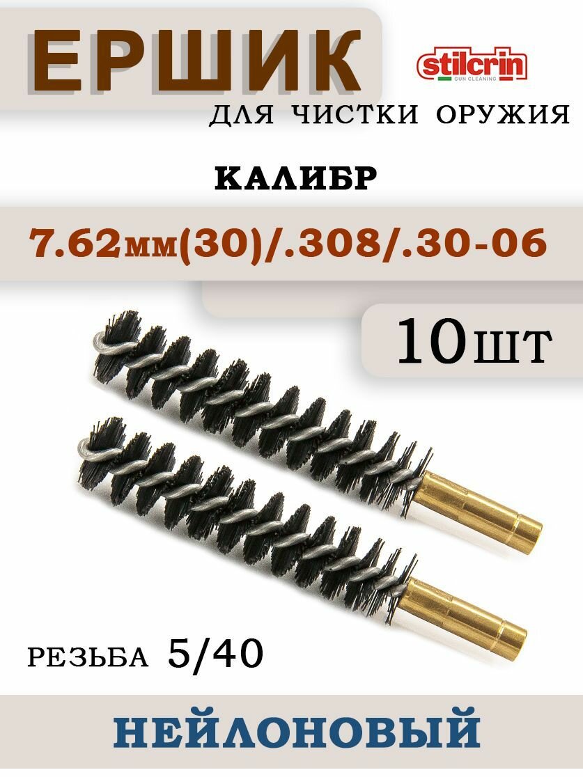 Ершик щетинный-нейлоновый для оружия Stil Crin, калибр 7,62мм - 10шт упаковка