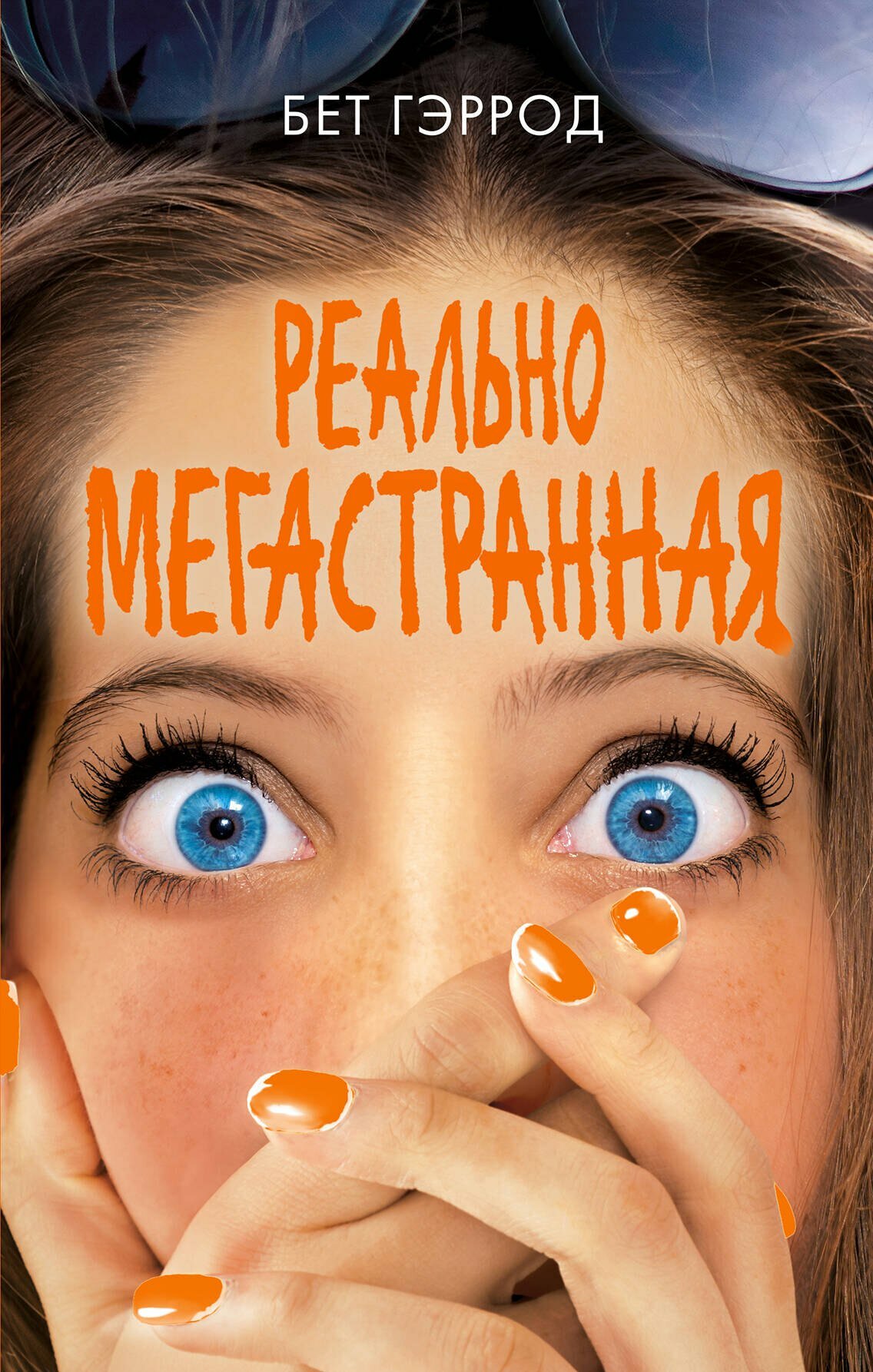 Реально мегастранная (Гэррод Б.)