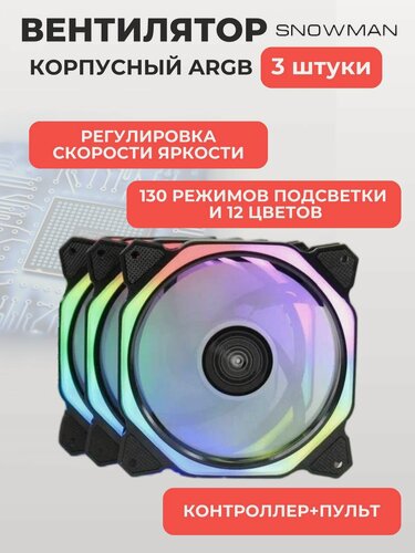 Изображение товара Вентилятор (кулер) с ARGB подсветкой для корпуса ПК, комплект 3 кулера + контроллер + пульт