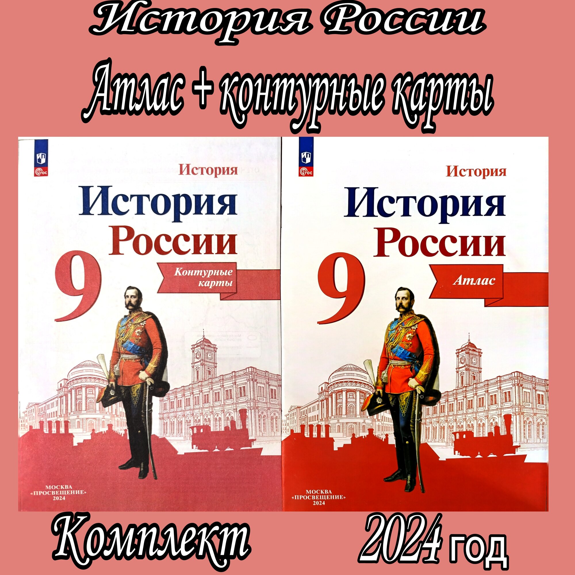 Атлас и контурные карты Тороп "История России", комплект, 9 класс, 2024 г
