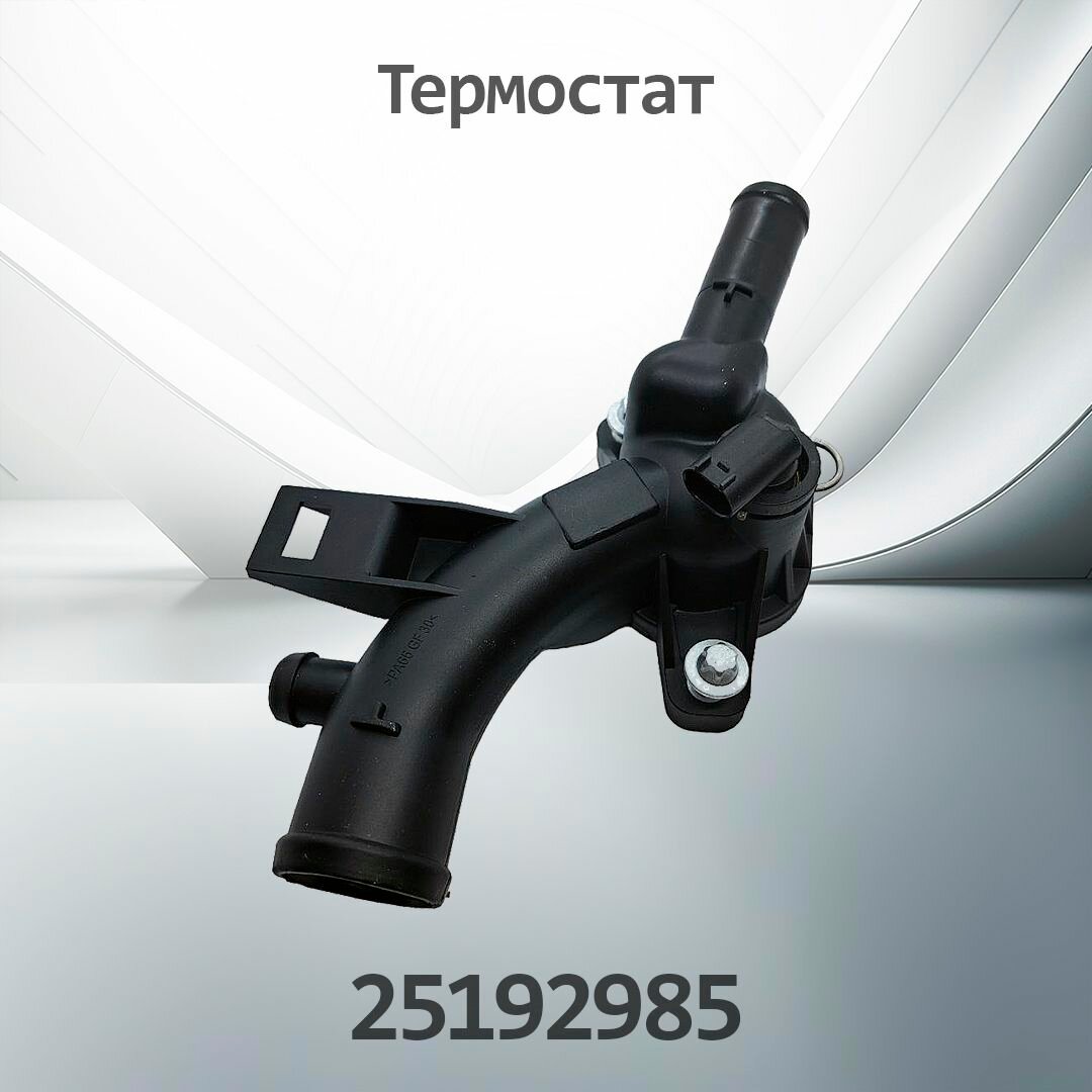 Термотат в сборе OPEL / CHEVROLET 25192985
