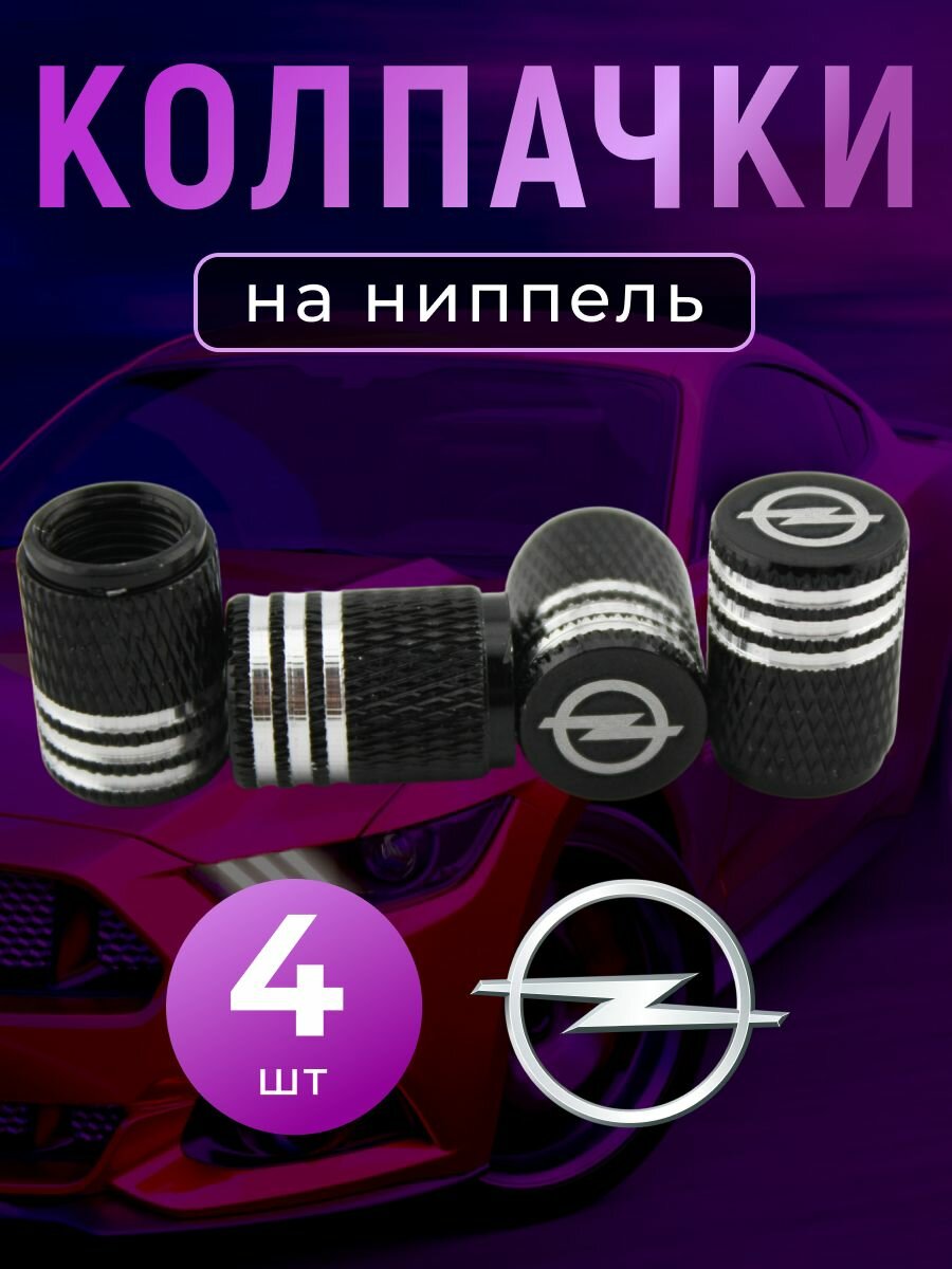 Колпачки на ниппель с логотипом Опель