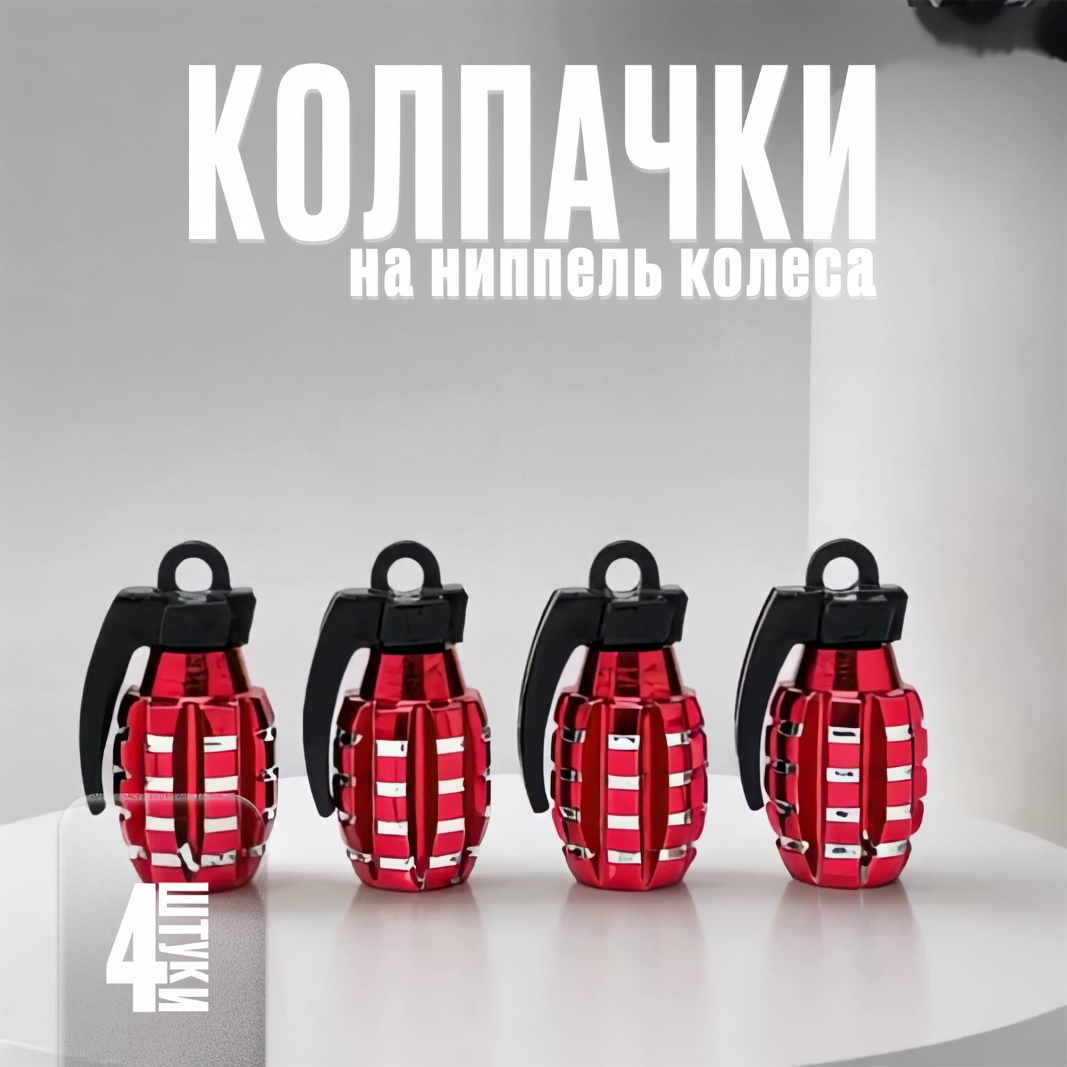 Колпачки на ниппель авто, шинный вентиль, для колес, граната красная, 4 шт. — фото 1