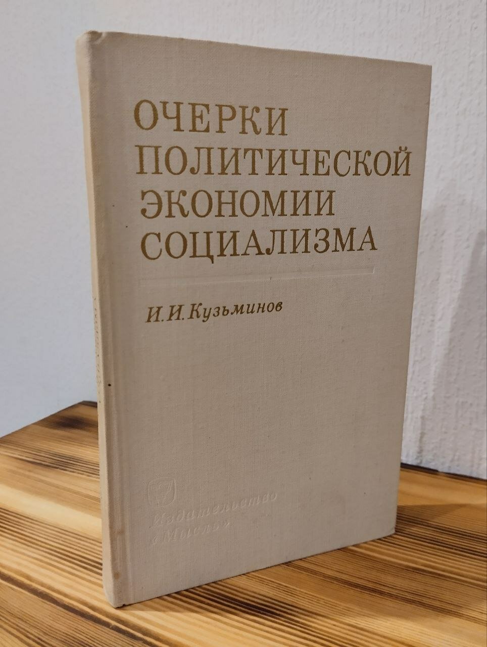 Очерки политической экономии социализма