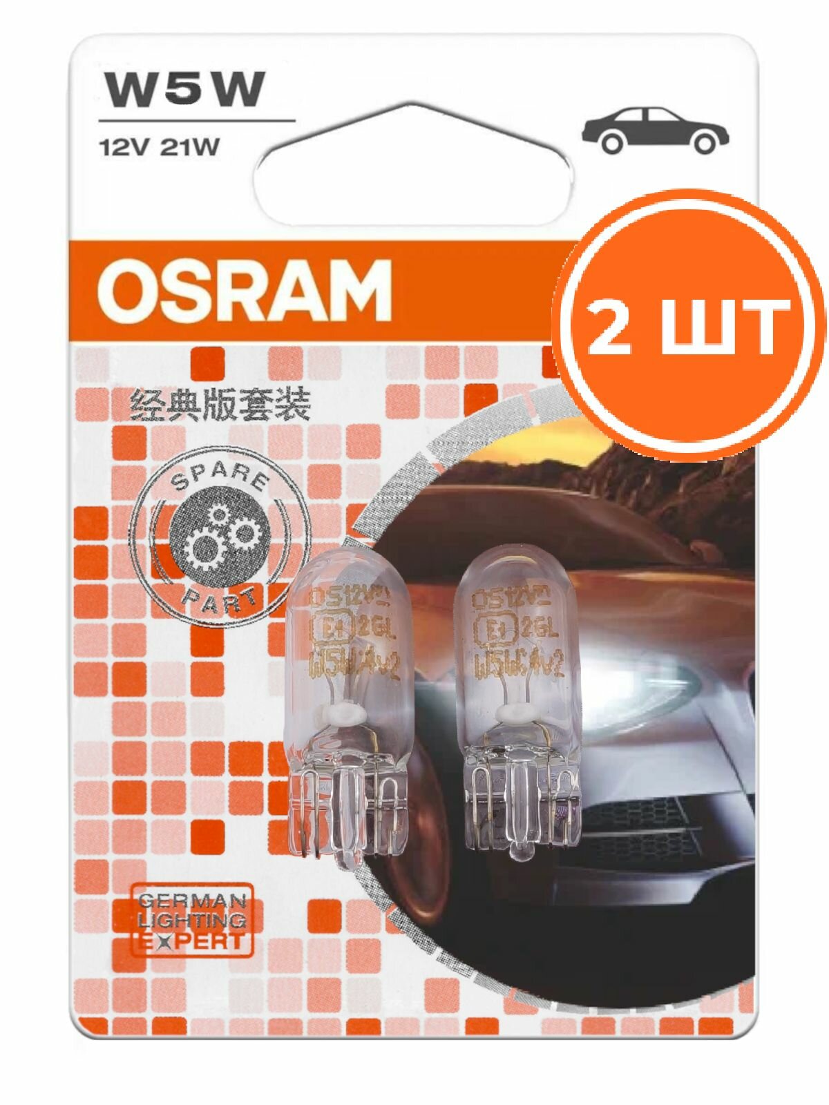 Лампа W5W автомобильная OSRAM 2825, габаритная лампочка W5W T10 2 шт