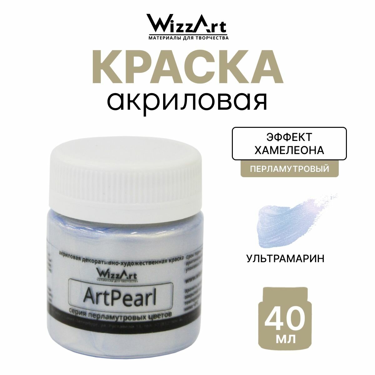 Краска акриловая перламутровая для рисования и творчества WizzArt ArtPearl, 40 мл, хамелеон (ультрамарин)