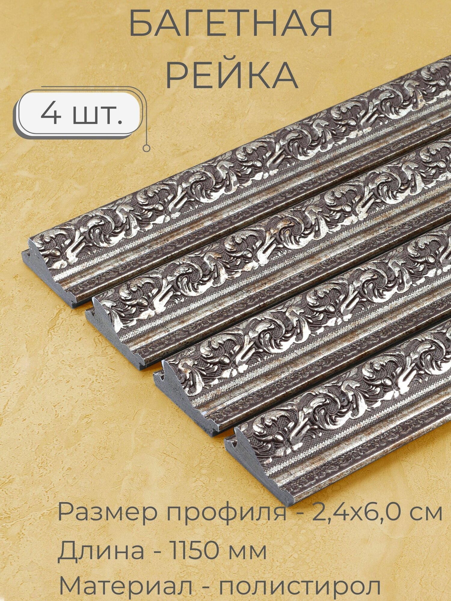 Багет пластиковый заготовка Мастер Рио, набор 4шт по 1,15м, серый