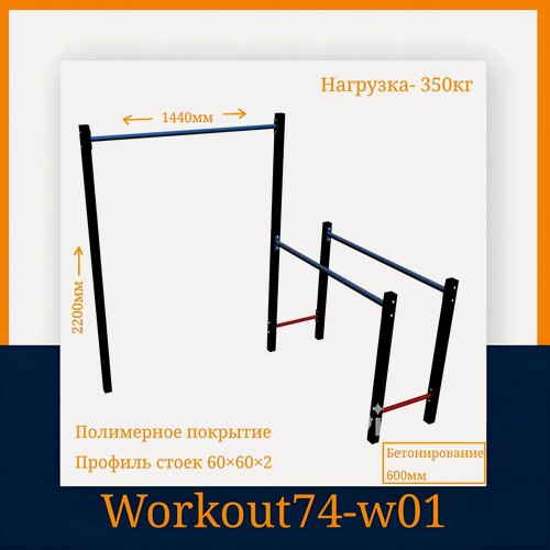 Изображение товара Спортивная площадка Workout74 w01, бетонируемое крепление, максимальная нагрузка 350 кг, цвет черный