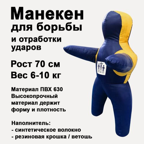 Изображение товара Детский манекен для борьбы 70 см высота 0,7 м DNN