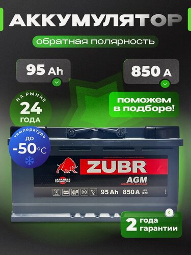 Изображение товара Аккумулятор автомобильный ZUBR 95 Ач 850А обратная полярность AGM