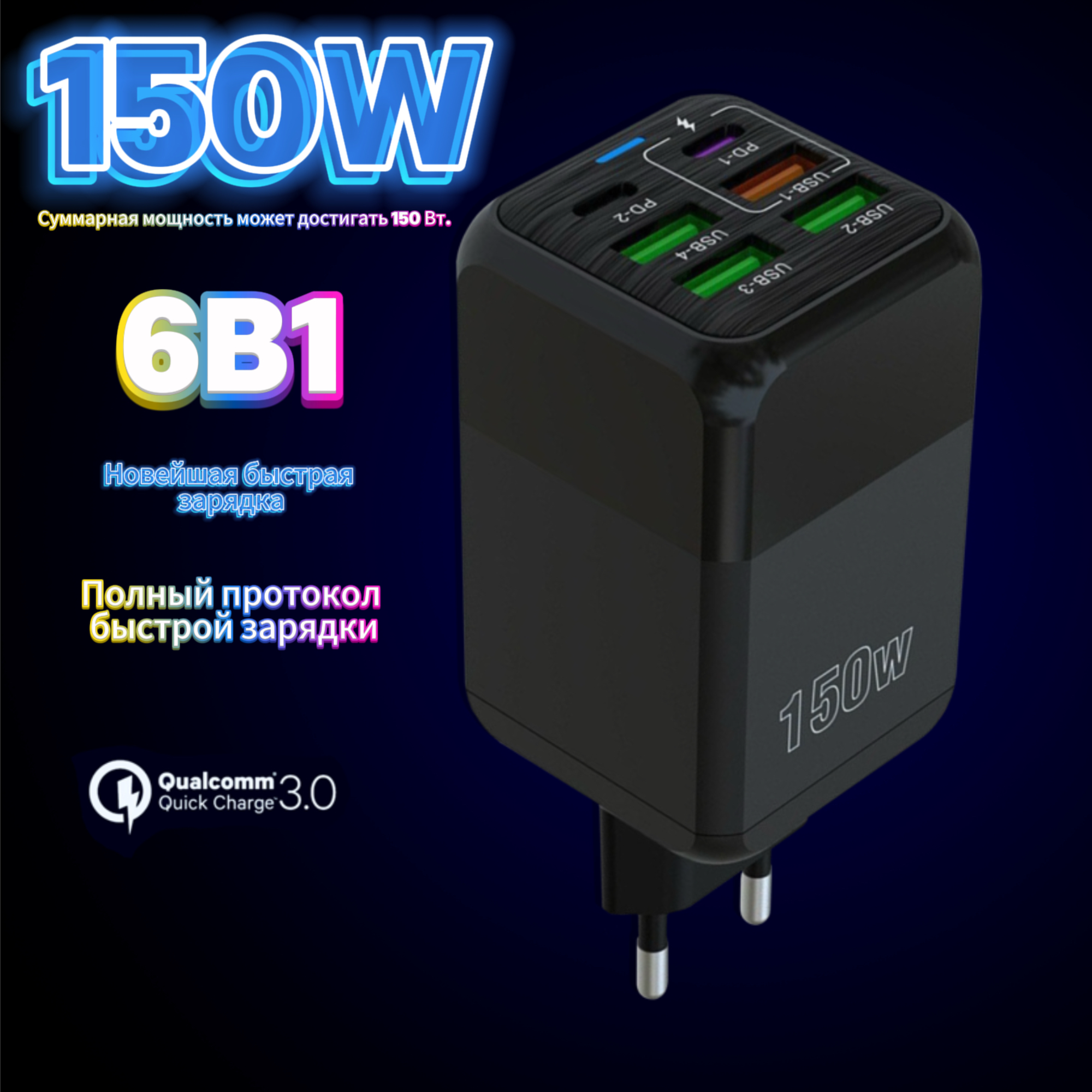 Зарядное устройство (адаптер) для зарядки телефона, планшета. 4 USB порта и 2 Type-C разъема. 150W 5V / цвет черный