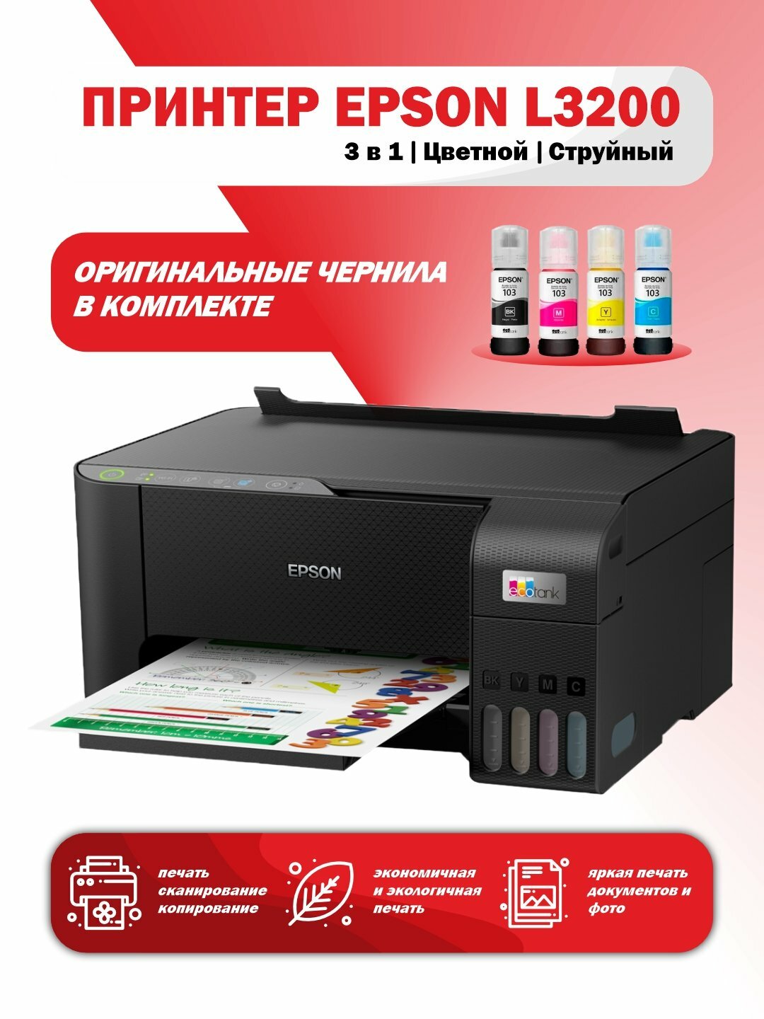 Принтер МФУ струйное Epson EcoTank L3200, A4 формате, цветной