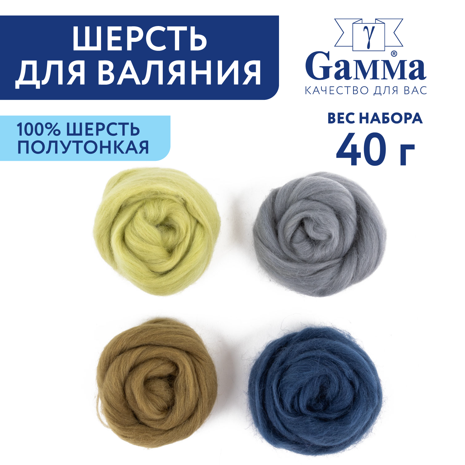 Шерсть для валяния, набор, Gamma AFW-040 100% мериносовая шерсть 4 мотка по 10 г ассорти № 8