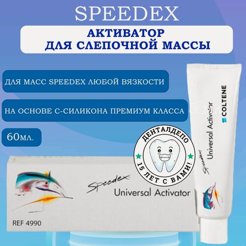 Изображение товара Спидекс (Speedex) активатор (60мл), Coltene