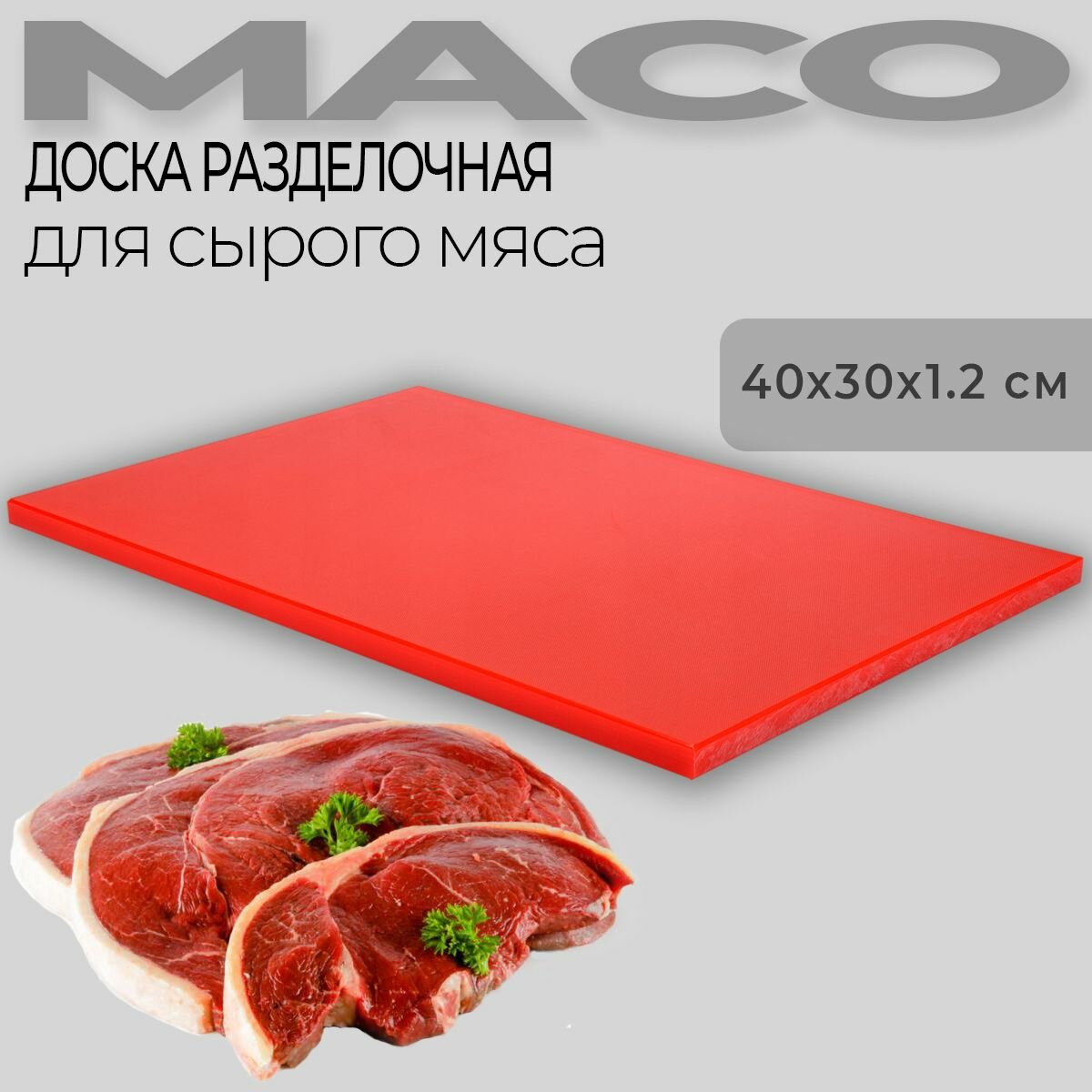 Доска разделочная Maco 400*300*12 мм, красная 40030012R