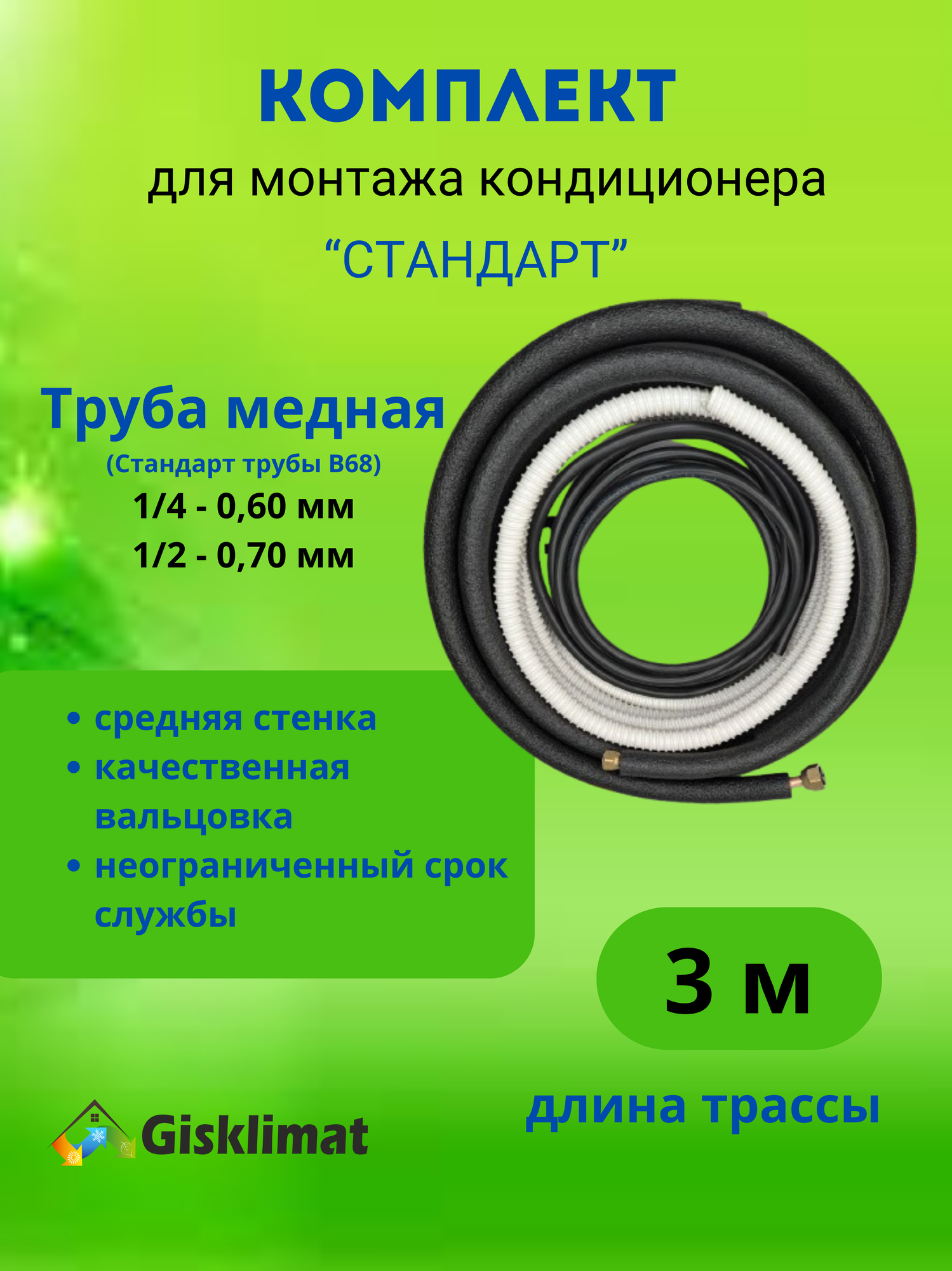 Готовый комплект СТАНДАРТ 1/4 и 1/2 - 3м, для монтажа кондиционера