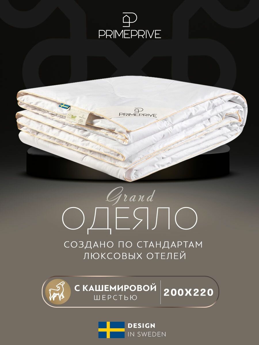 PRIME PRIVE Одеяло 200x220 евро 