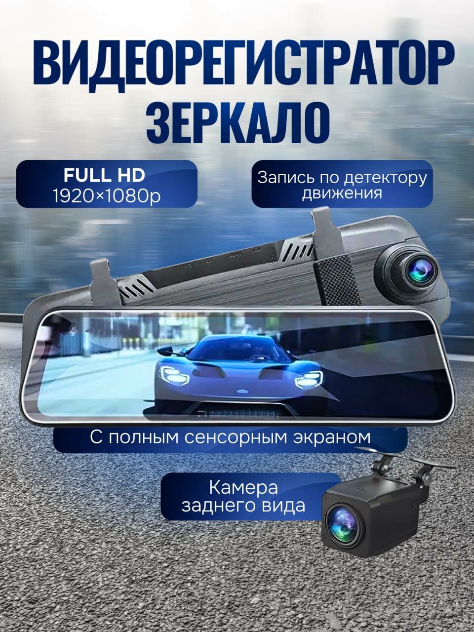 Видеорегистратор зеркало с сенсорным экраном 9,66 дюйма / Автомобильный регистратор с камерой заднего вида
