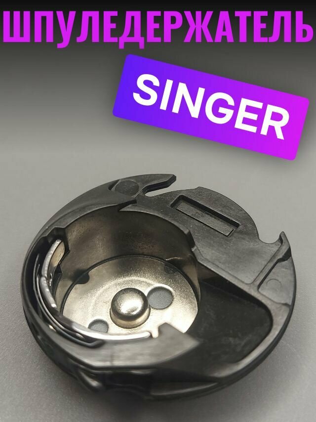 Подшпульник для швейной машины Singer