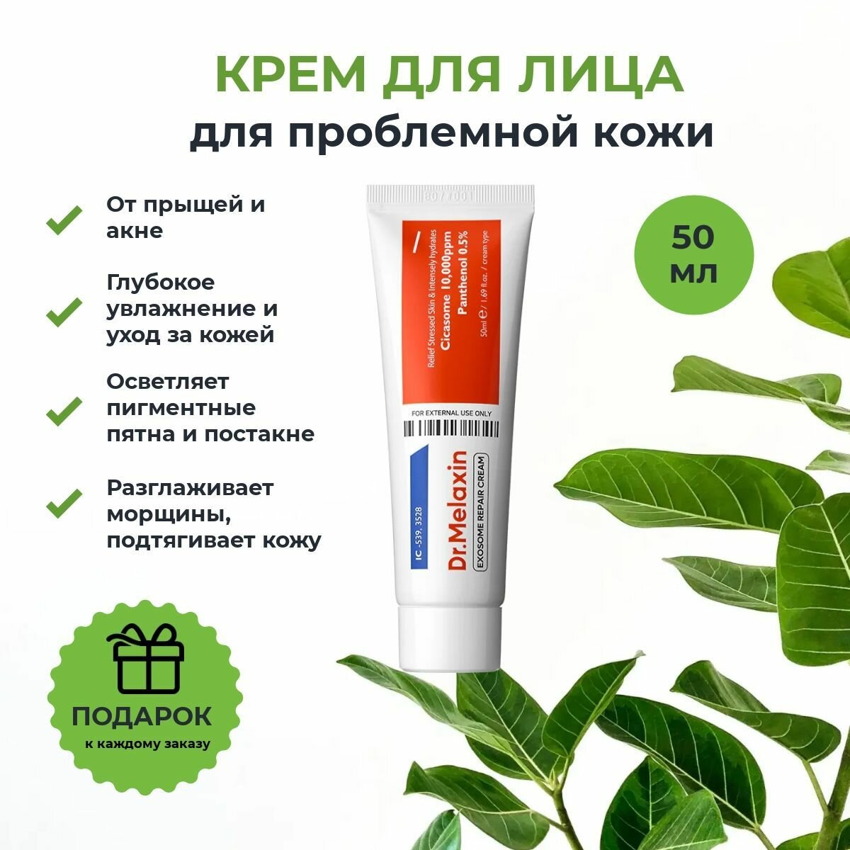 Dr. Melaxin Лечебный крем восстанавливающий для проблемной кожи с экзосомами Exosome Repair Cream, от акне, прыщей, пигментных пятен, от морщин 50мл