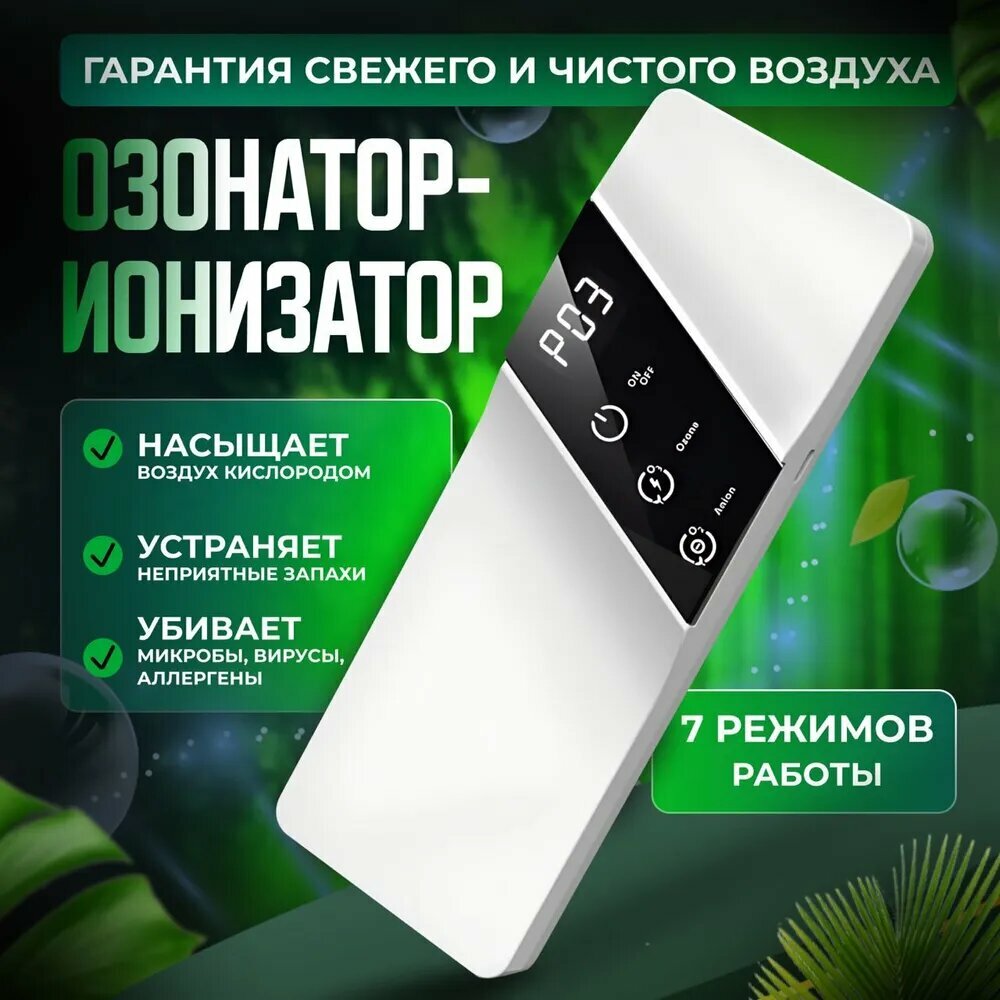 Озонатор-Ионизатор, Очиститель Воздуха, Белый, Настольный/Настенный/Напольный