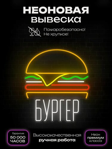Изображение товара Неоновый светильник Бургер биг