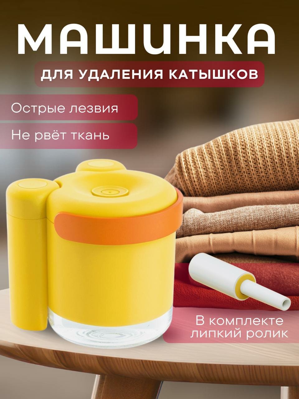 Электрическая машинка для удаления катышков с одежды и белья Собачка желтая