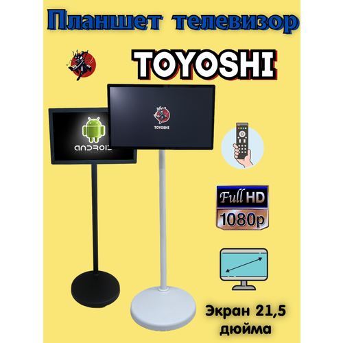 Планшет-Телевизор TOYOSHI MS-320MYDW экран 32 интерактивная панель Android 12 15000мАч 55000₽