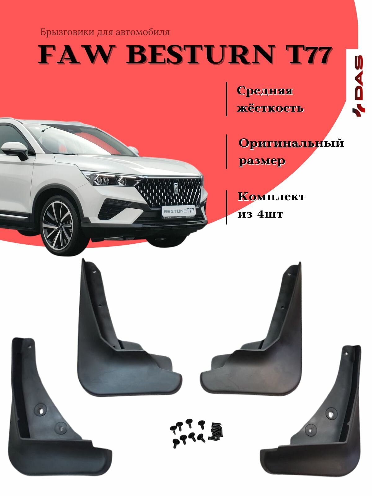 Брызговики Faw Besturn T77 / Фав Бестурн Т77 2022-2025 г. в.