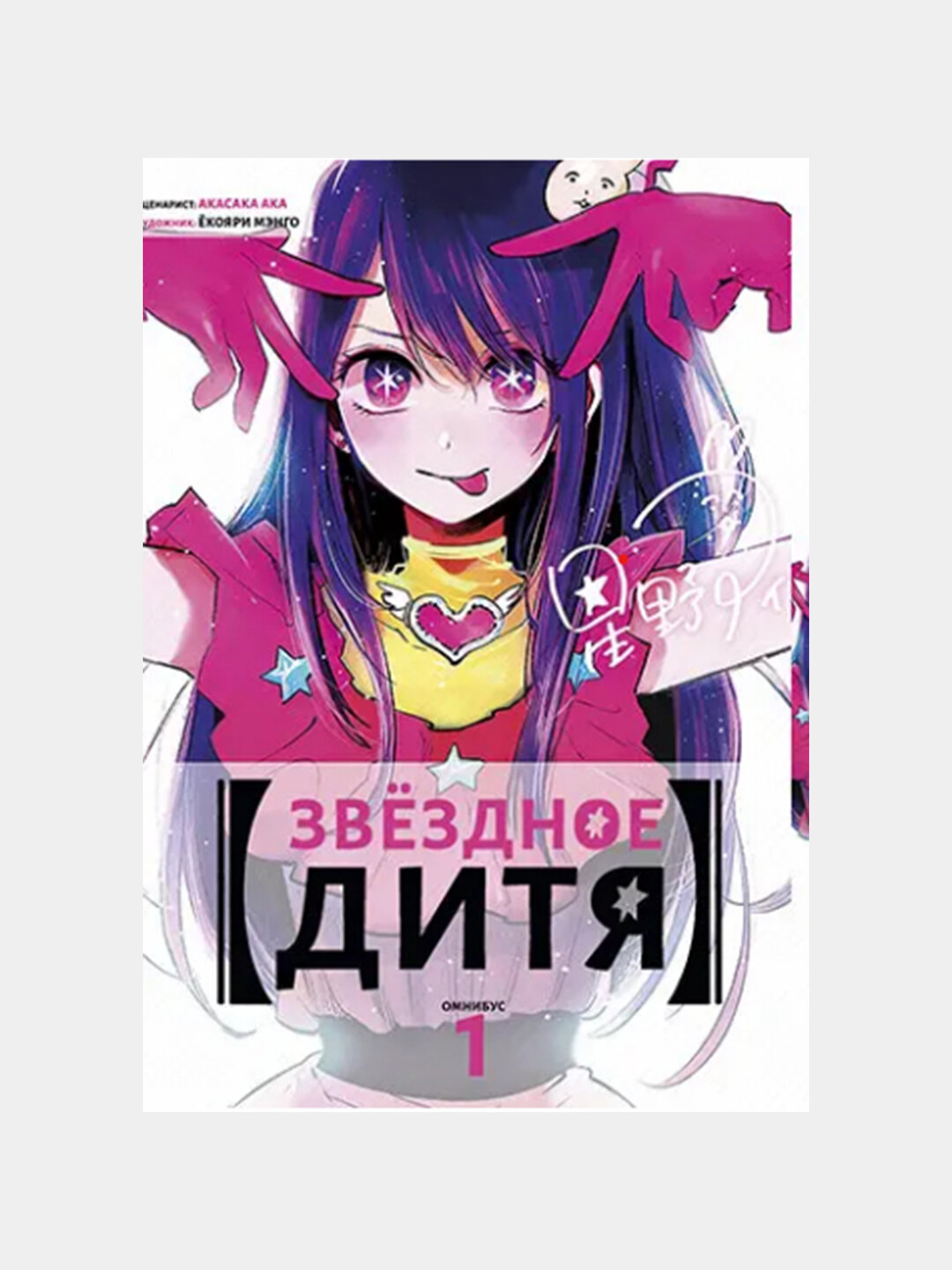 Звездное дитя. Том 1. Акасака Акой и Ёкояри Мэнго — фото 1