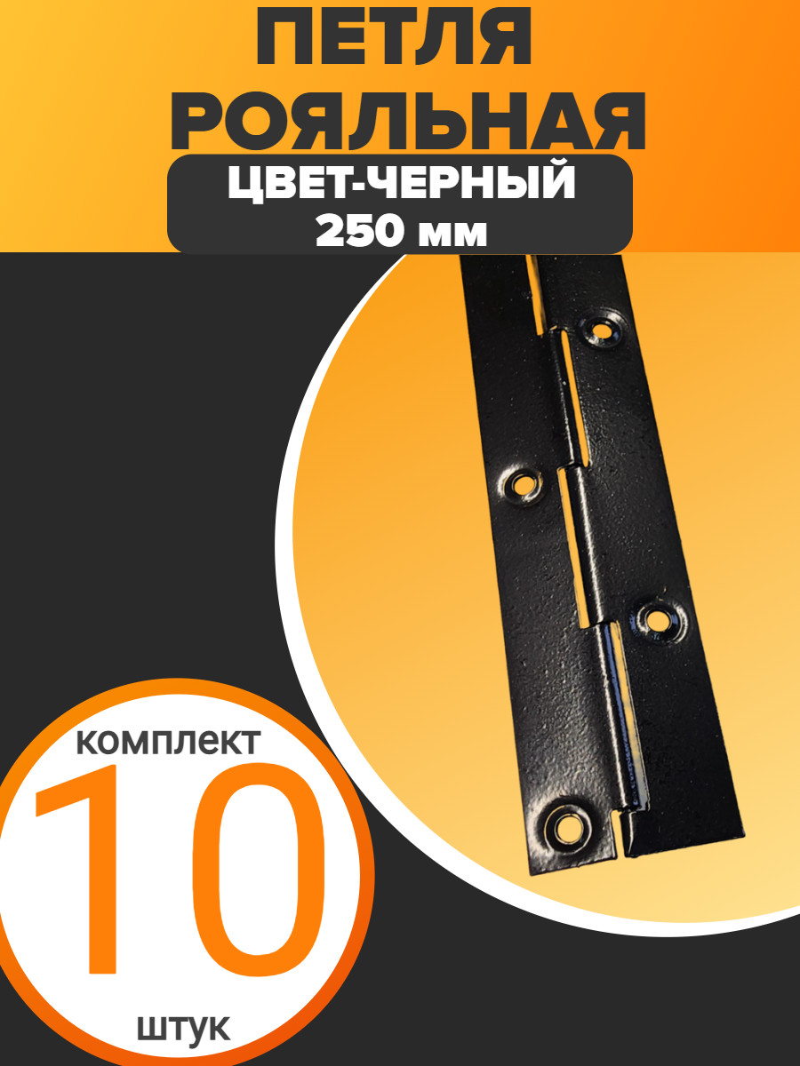 Петля рояльная - для мебели - 250мм - цвет черная - ( 10 шт )