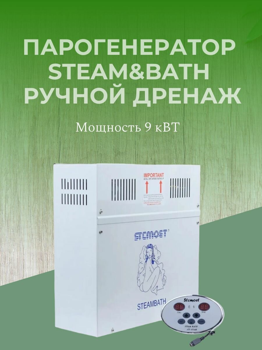 Парогенератор для бани хамам турецкой бани Steambath - 9 кВт. Ручной дренаж