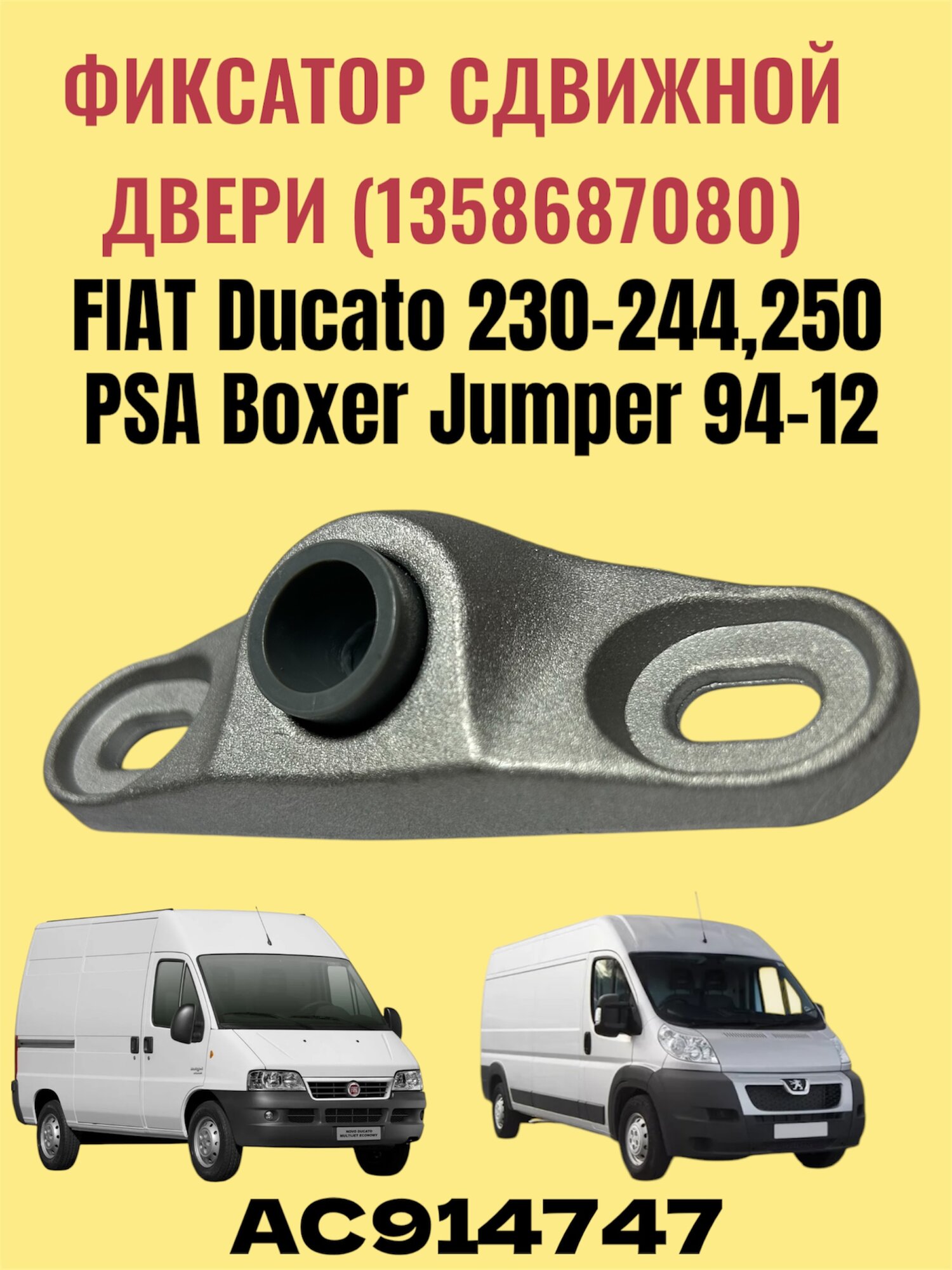 Euroflex AC914747 Фиксатор сдвижной двери для PEUGEOT BOXER/CITROEN JUMPER/FIAT DUCATO (1358687080) 94-12