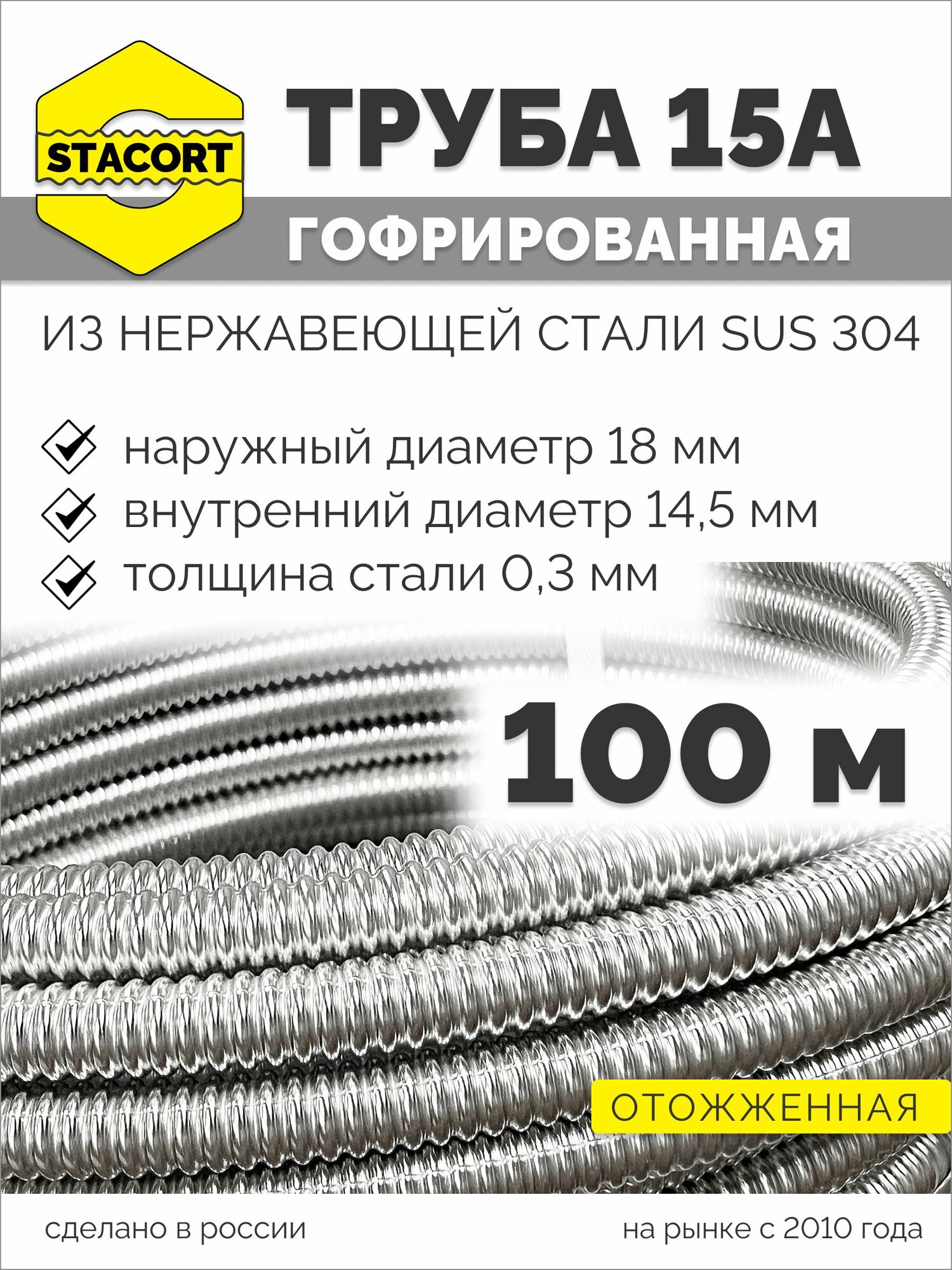 100 м. 15А Труба гофрированная водопроводная из нержавеющей стали 15А, отожженная, STACORT