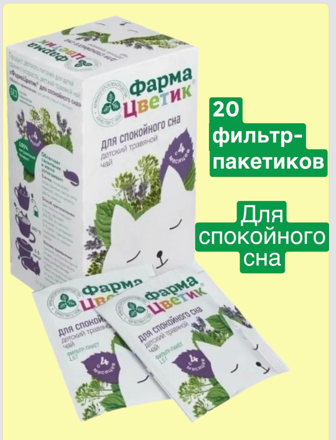 Изображение Детский травяной чай "Для спокойного сна", 20 пак.