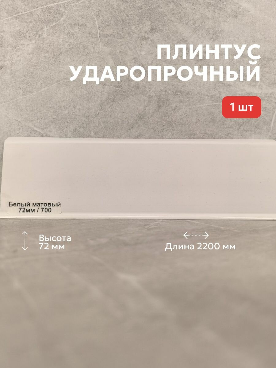 Плинтус ПВХ TERA Белый матовый 72мм 22м