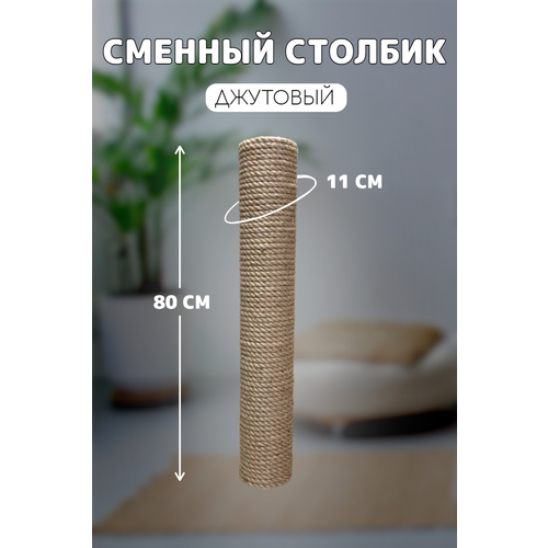 Когтеточка сменный столбик джутовый для когтеточки универсальный 80см