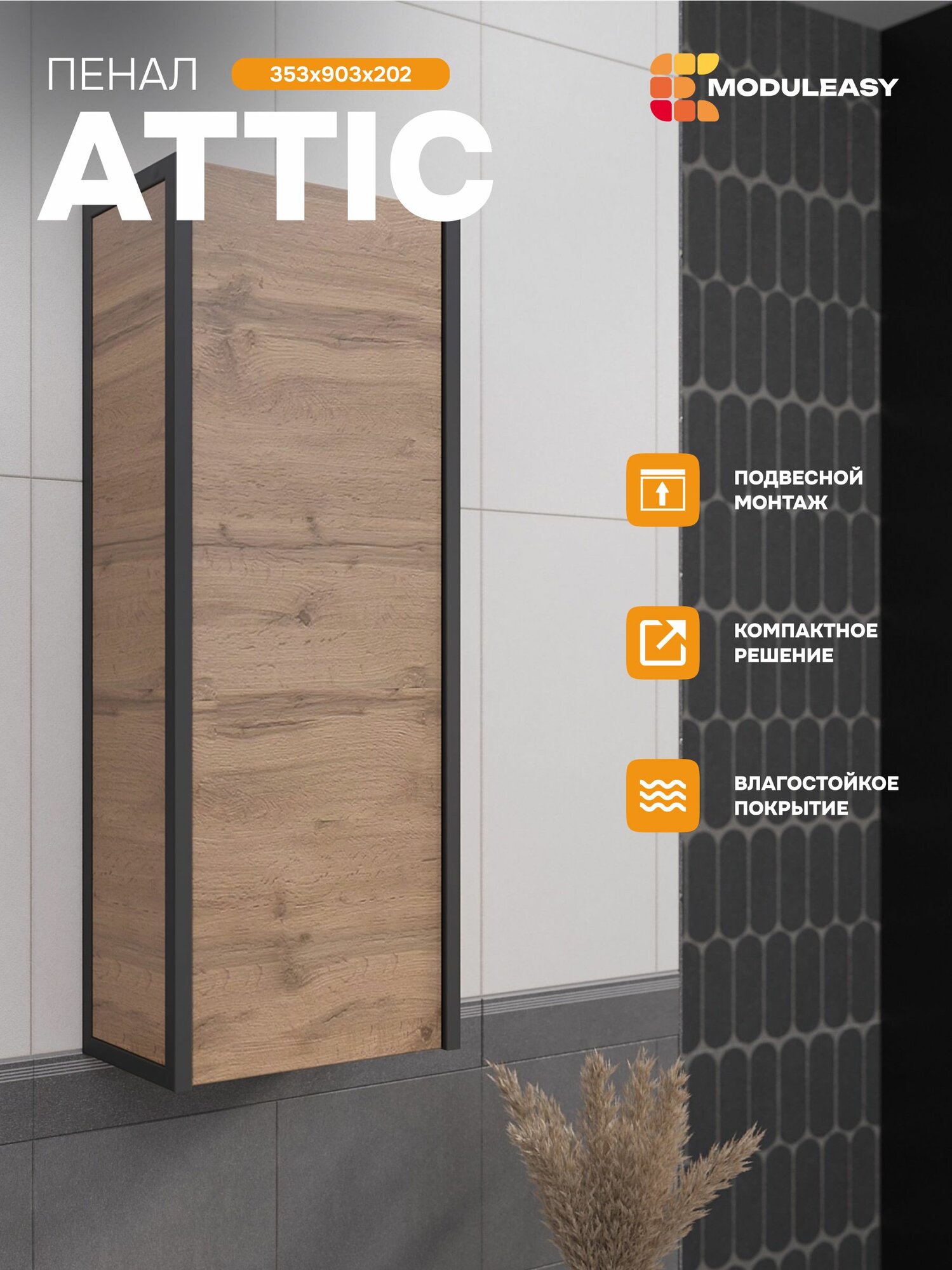 Пенал в ванную 35х20 см ATTIC подвесной цвет Дуб Вотан MODULEASY Ц0000037842