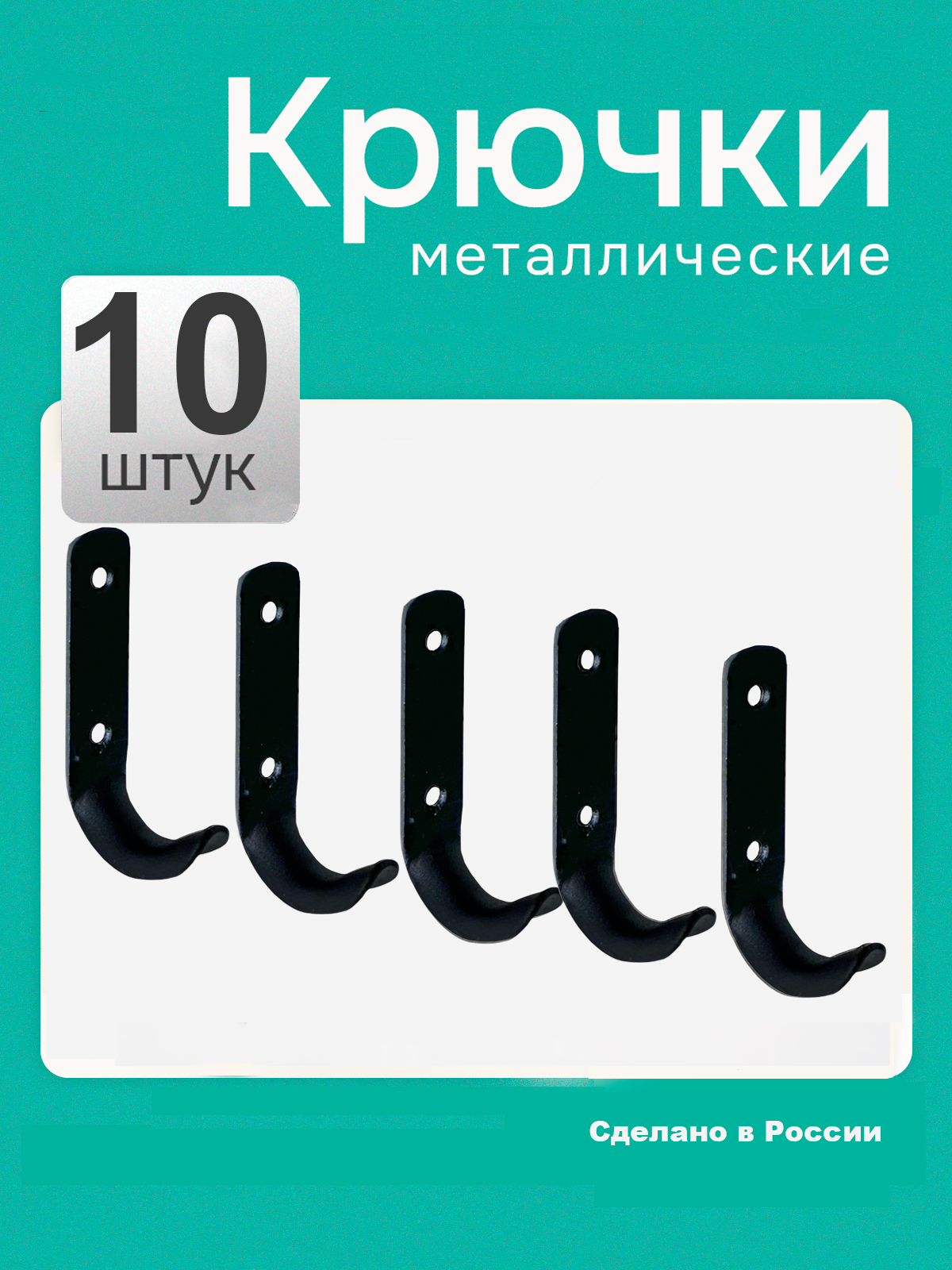 Крючки для одежды. Крючки настенные металлические 10 штук черные / Крючки в прихожую / Крючки на стену / Вешалка настенная для прихожей